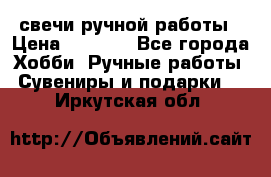 свечи ручной работы › Цена ­ 3 000 - Все города Хобби. Ручные работы » Сувениры и подарки   . Иркутская обл.